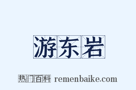 游东岩是什么意思的图片